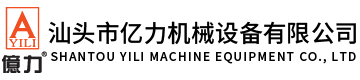 汕頭市億力機械設備有限公司,www.koocon815323.cn 